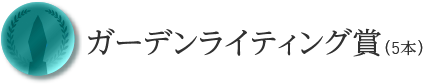 ガーデンライティング賞（5本）