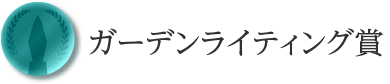 ガーデンライティング賞
