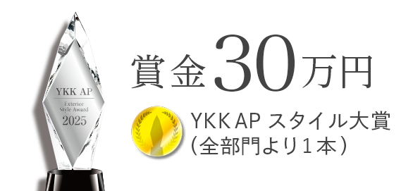 YKK AP　スタイル大賞（全部門より1本）　賞金30万円