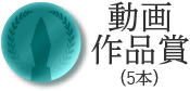 動画作品賞（5本）