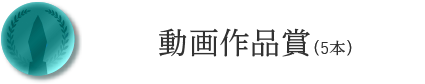 動画作品賞（5本）