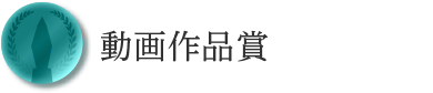 動画作品賞