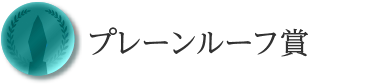 プレーンルーフ賞

