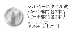 シルバースタイル賞（A～C部門 各3本、D～F部門 各2本）　Amazonギフト券5万円