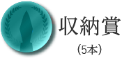 収納賞（5本）