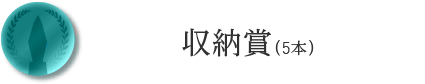 収納賞（5本）