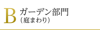 B:ガーデン部門(庭まわり)