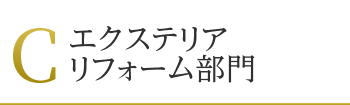 C:エクステリア・リフォーム部門
