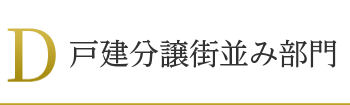 D:戸建分譲街並み部門