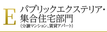 E:パブリックエクステリア・集合住宅部門(分譲マンション、賃貸アパート)
