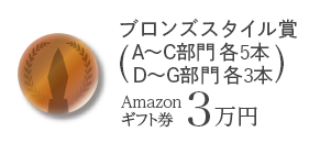 ブロンズスタイル賞(A~C部門 各5本、D~F部門 各3本) Amazonギフト券3万円