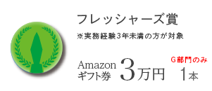 フレッシャーズ賞
