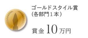 ゴールドスタイル賞(各部門1本) 賞金10万円