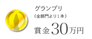 YKK AP スタイル大賞(全部門より1本) 賞金30万円