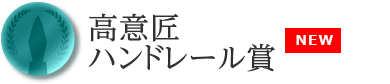高意匠ハンドレール賞