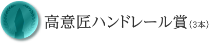 高意匠ハンドレール賞