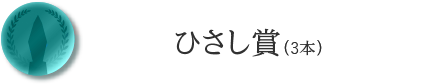 ひさし賞