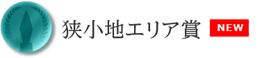 狭小地エリア賞
