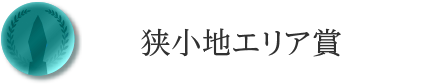狭小地エリア賞