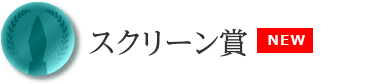 スクリーン賞