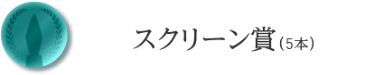 スクリーン賞