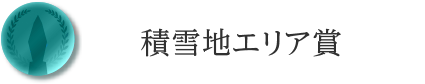積雪地エリア賞