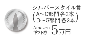 シルバースタイル賞(A~C部門 各3本、D~F部門 各2本) Amazonギフト券5万円
