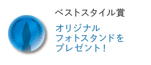 ベストスタイル賞 オリジナルフォトスタンドをプレゼント!