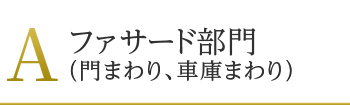 A:ファサード部門(門まわり・車庫まわり)