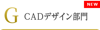 G:CADデザイン部門