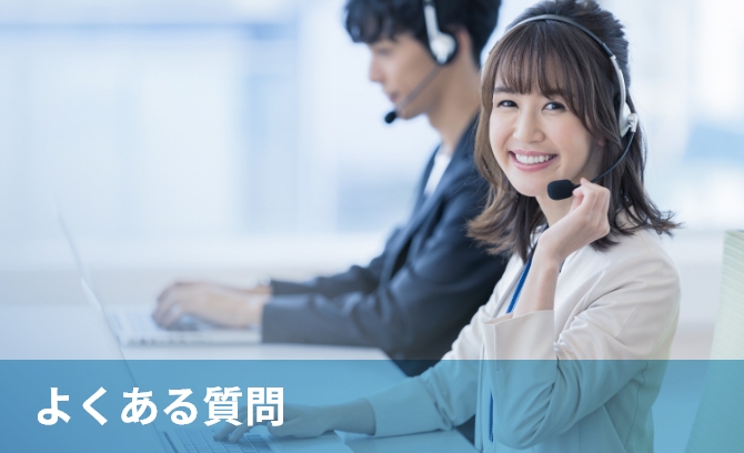 よくある質問