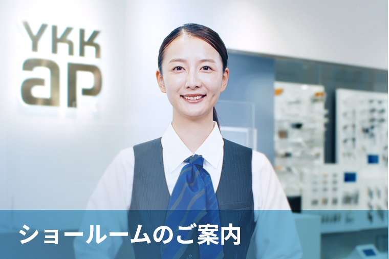 ショールームのご案内