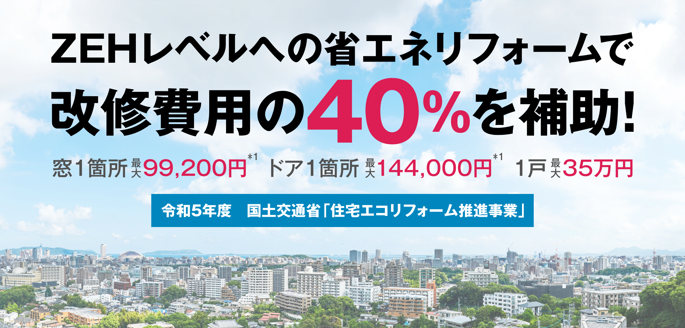 国土交通省 令和5年度｢住宅エコリフォーム推進事業」