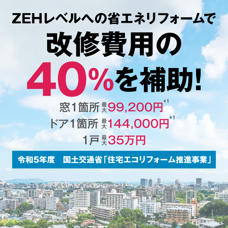 国土交通省 令和5年度｢住宅エコリフォーム推進事業」