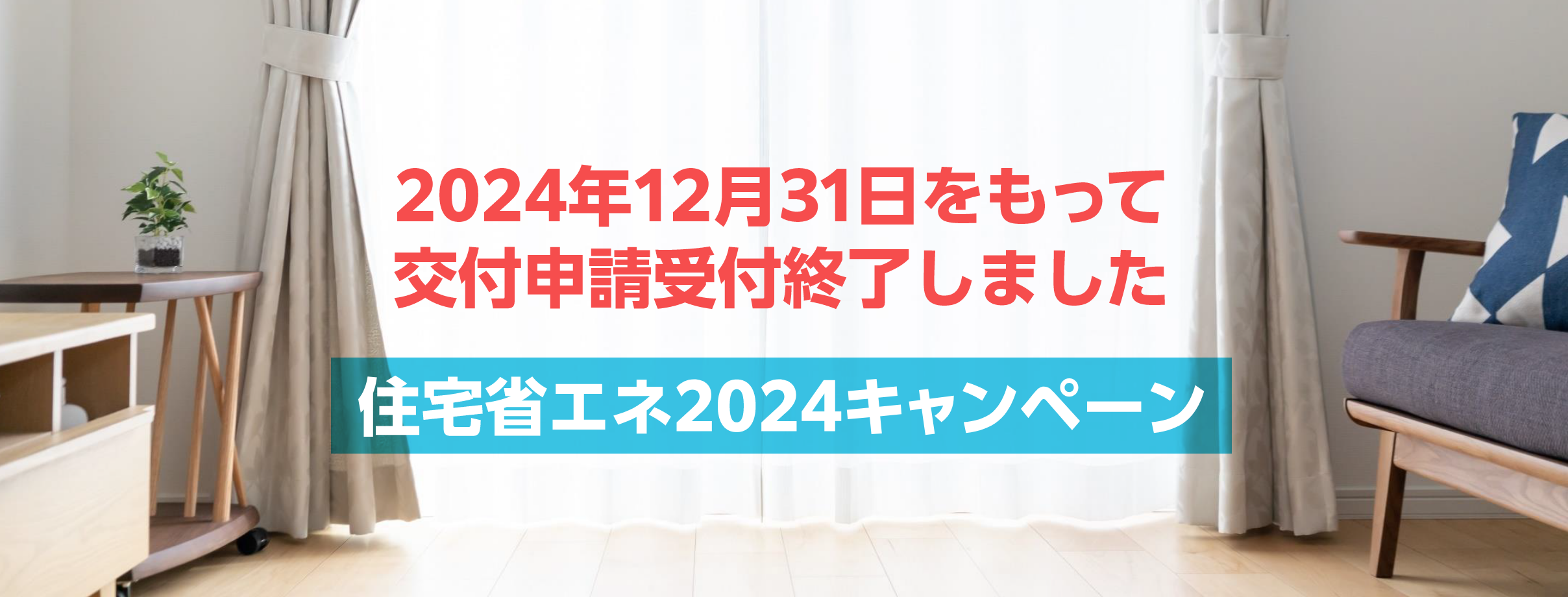 昨年から大幅スケールアップ！過去最大級※の補助金制度　窓・ドアのリフォームなら今がチャンス！　住宅省エネ2024キャンペーン　（※ 住宅エコポイント制度、復興支援･住宅エコポイント制度、省エネ住宅ポイント制度、次世代住宅ポイント制度、グリーン住宅ポイント制度、こどもみらい住宅支援事業、住宅省エネ2023キャンペーンとの予算規模の比較）