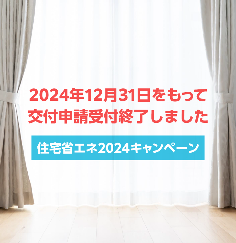 昨年から大幅スケールアップ！過去最大級※の補助金制度　窓・ドアのリフォームなら今がチャンス！　住宅省エネ2024キャンペーン　（※ 住宅エコポイント制度、復興支援･住宅エコポイント制度、省エネ住宅ポイント制度、次世代住宅ポイント制度、グリーン住宅ポイント制度、こどもみらい住宅支援事業、住宅省エネ2023キャンペーンとの予算規模の比較）