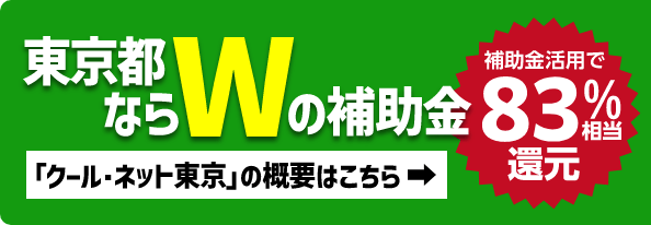東京都ならWの補助金「クール・ネット東京」の概要はこちら