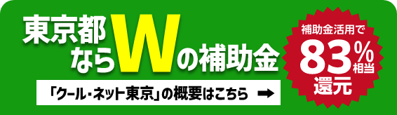 東京都ならWの補助金「クール・ネット東京」の概要はこちら