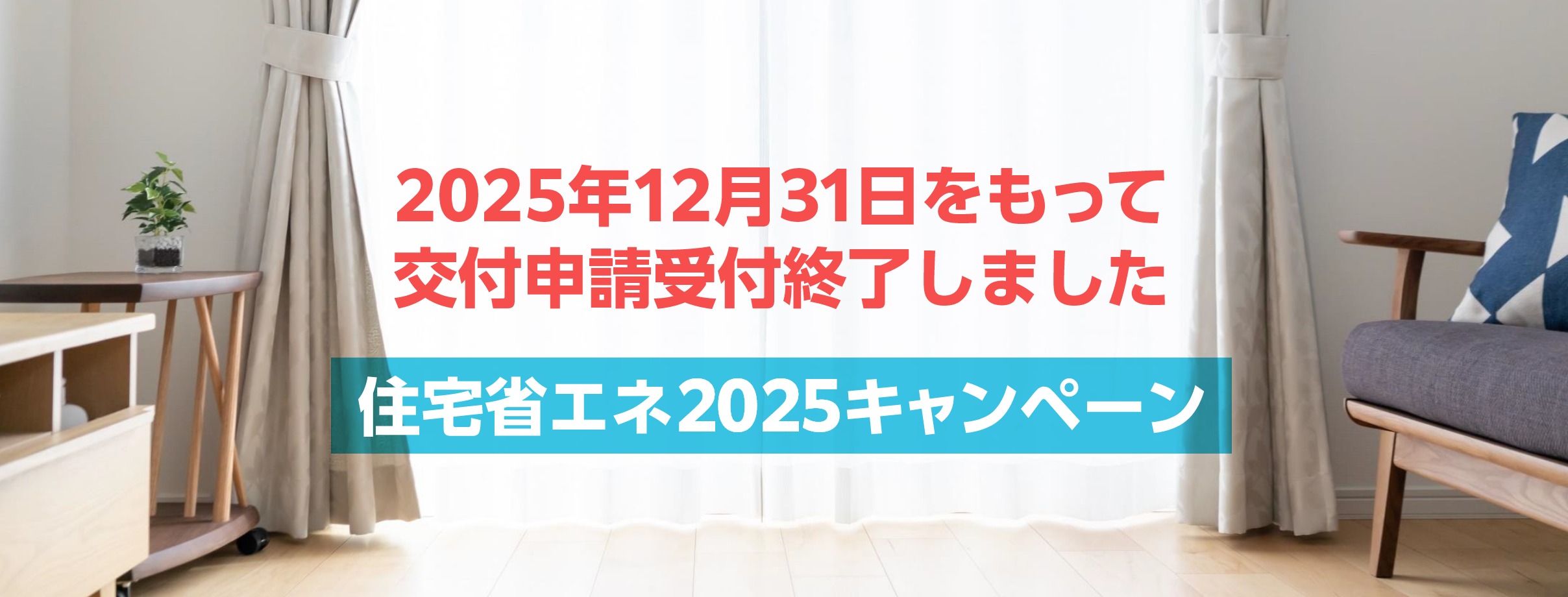 2025年12月31日をもって交付申請受付終了しました　住宅省エネ2025キャンペーン