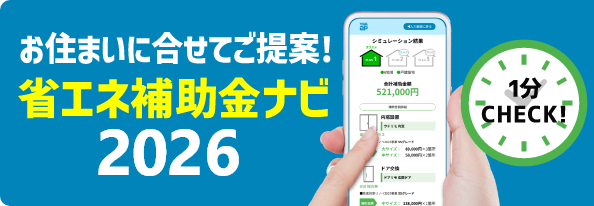 お住まいに合せてご提案!窓・省エネ補助金ナビ