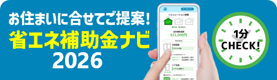 お住まいに合せてご提案!窓・省エネ補助金ナビ