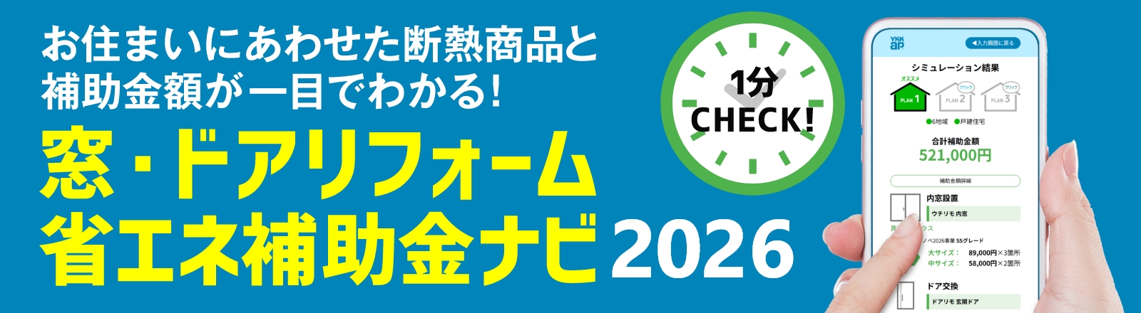 お住まいにあわせた断熱商品と補助金額が一目でわかる！　窓・ドアリフォーム省エネ補助金ナビ