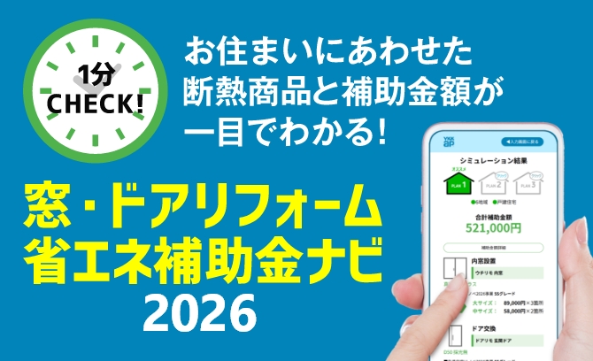 お住まいにあわせた断熱商品と補助金額が一目でわかる！　窓・ドアリフォーム省エネ補助金ナビ