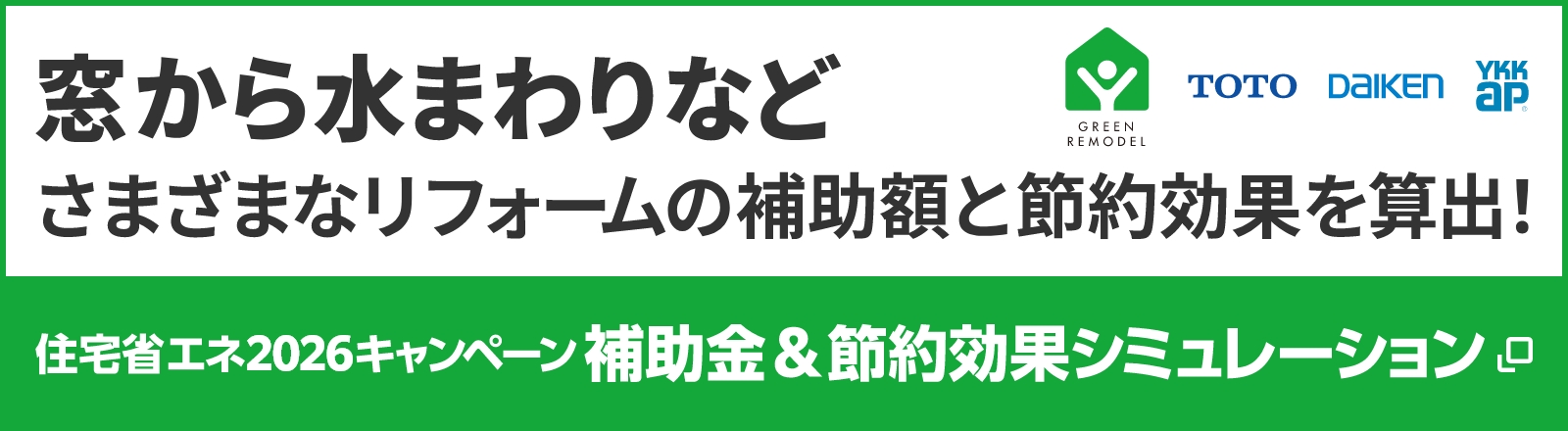 窓から水まわりなどさまざまなリフォームの補助額と節約効果を算出！　住宅省エネ2026キャンペーン補助金＆節約効果シミュレーション