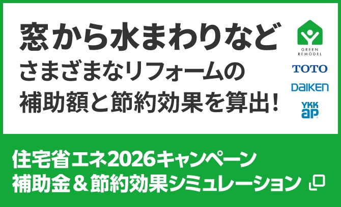 窓から水まわりなどさまざまなリフォームの補助額と節約効果を算出！　住宅省エネ2026キャンペーン補助金＆節約効果シミュレーション