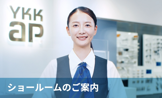 ショールームのご案内