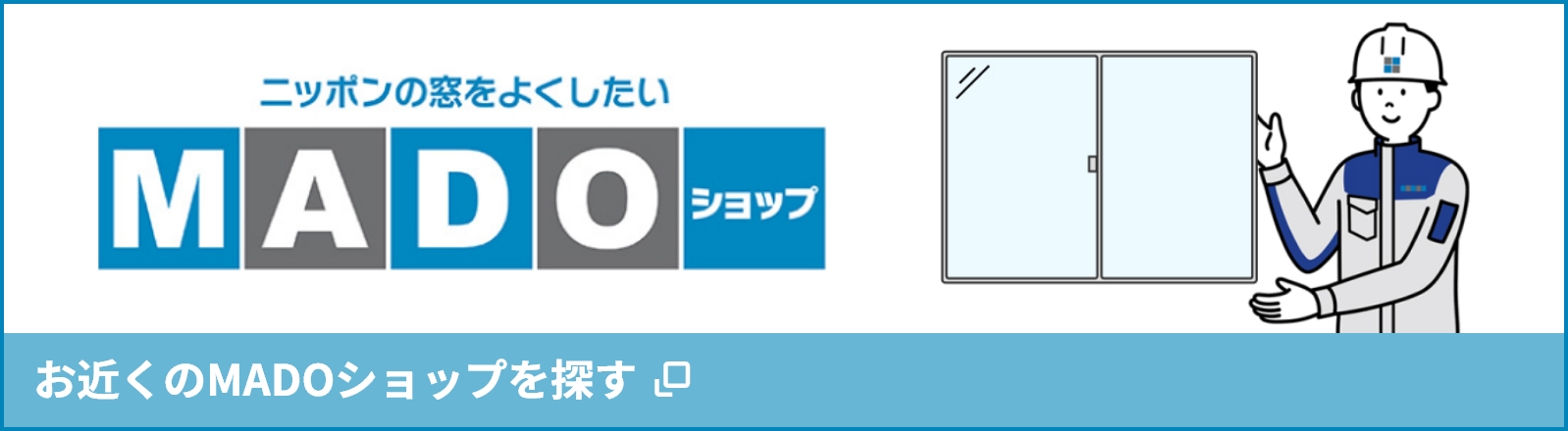 お近くのMADOショップを探す