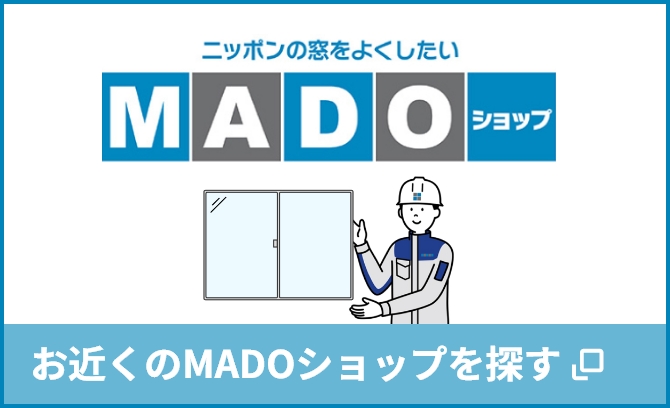 お近くのMADOショップを探す