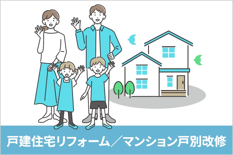 戸建住宅リフォーム／マンション戸別改修