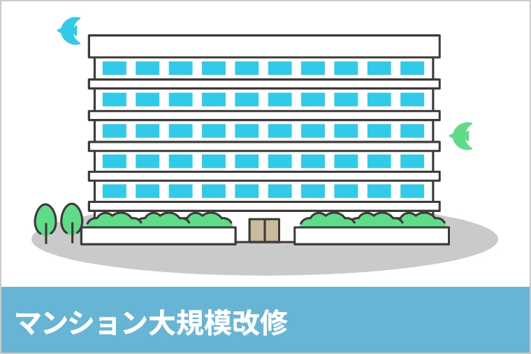 マンション大規模改修 
